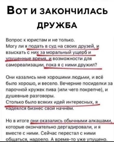 Вот и ЗАКОНЧИЛАСЬ ДРУЖБА Вопрос к юристам и не только. Могу ли я подать в суд на своих друзей, и взыскать с них за моральный ущерб и время. и возможности для самореализации, пока я с ними дружил? Они 