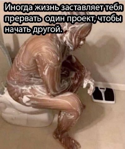 Иногда жизнь заставляет тебя прервать один проект, чтобы начать