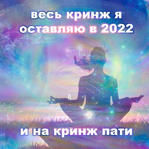 весь кринж я оставляю в 2022 и`на кринж пати