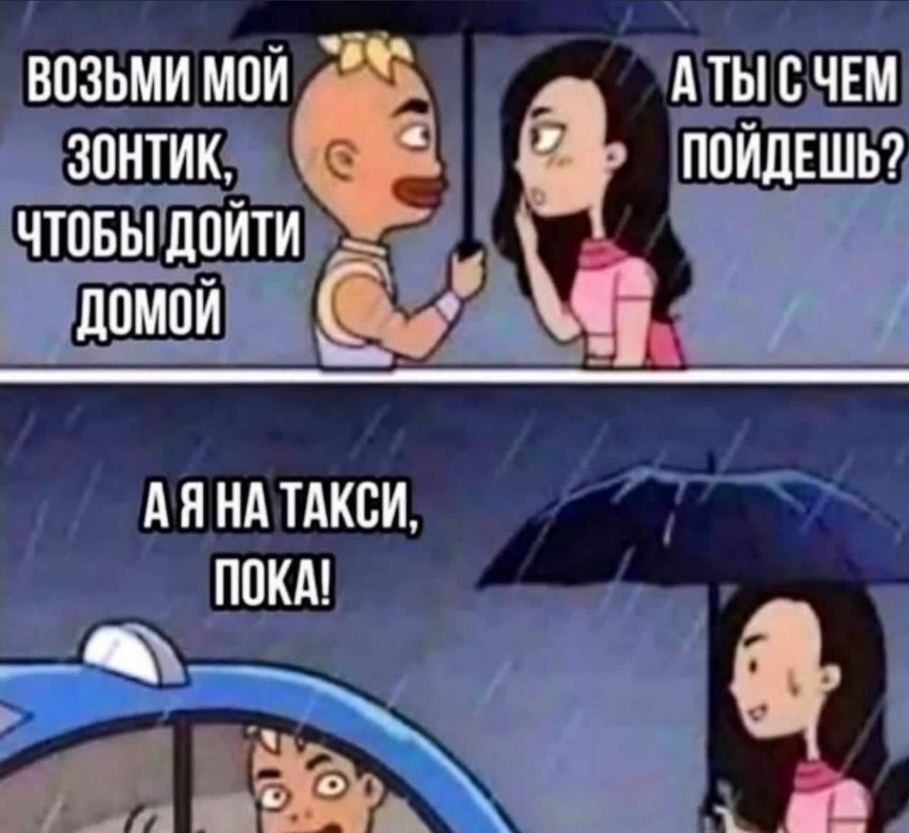 ВОЗЬМИ МОИ АТЫ СЧЕМ ЗОНТИК, ПОИДЕШЬ? ЧТОБЫ ДОЙТИ 9 ДОМОЙ АЯНА ТАКСИ ПОКА!