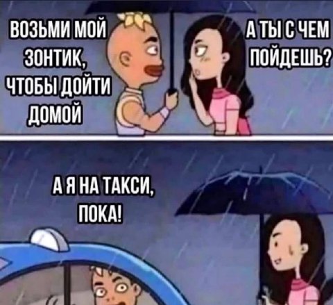 ВОЗЬМИ МОИ АТЫ СЧЕМ ЗОНТИК, ПОИДЕШЬ? ЧТОБЫ ДОЙТИ 9 ДОМОЙ АЯНА ТАКСИ ПОКА!
