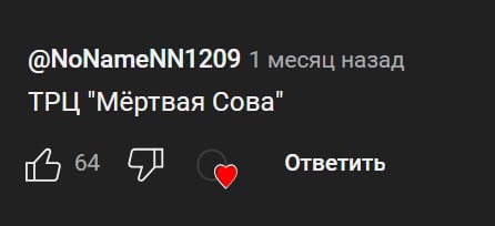 @NoNameNN1209 месяц назад ТРЦ "Мертвая Сова" Ответить