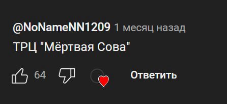 @NoNameNN1209 месяц назад ТРЦ "Мертвая Сова" Ответить
