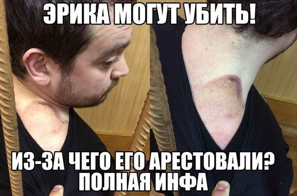 ЭРИКА МОГУТ УБИТЬ! у» ИЗ-ЗА ЧЕГО ЕГО АРЕСТОВАЛИ? ПОЛНАЯ ИНФА