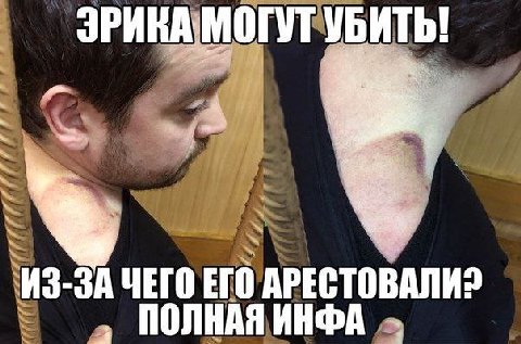 ЭРИКА МОГУТ УБИТЬ! у» ИЗ-ЗА ЧЕГО ЕГО АРЕСТОВАЛИ? ПОЛНАЯ ИНФА