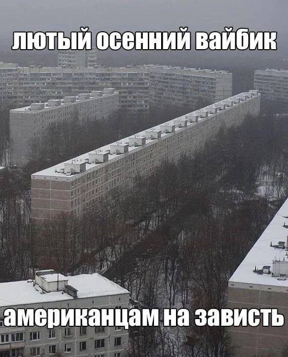 лютый осенний вайбик A американцам на зависть