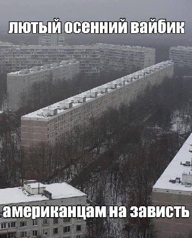 лютый осенний вайбик A американцам на зависть