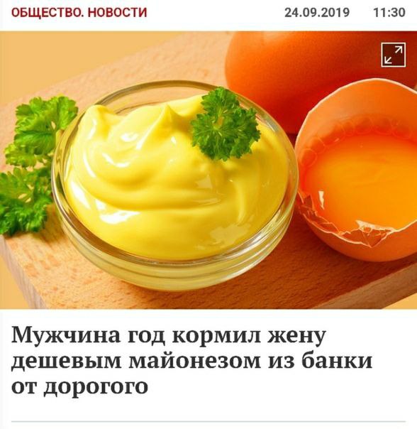 ОБЩЕСТВО. НОВОСТИ 24.09.2019 11:30 Мужчина год кормил жену дешевым майонезом из банки от дорогого