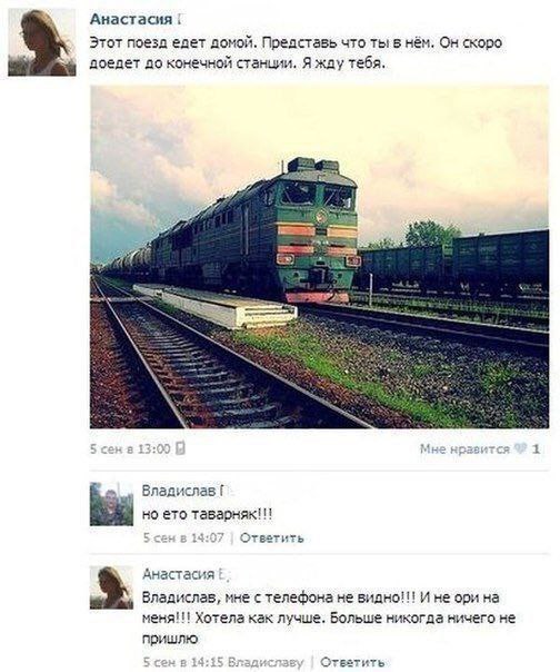 Анастасия Этот поезд едет домой. Представь что ты в нём. скоро доедет до конечной станции. Я жду тебя. Владислав но ето таварняк!!! 5 сен в 14:07 Ответить Анастасия Владислав, мне с телефона не видно!