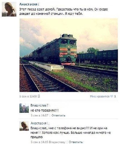 Анастасия Этот поезд едет домой. Представь что ты в нём. скоро доедет до конечной станции. Я жду тебя. Владислав но ето таварняк!!! 5 сен в 14:07 Ответить Анастасия Владислав, мне с телефона не видно!