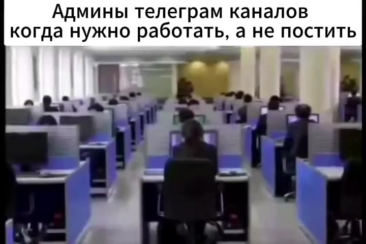 Админы телеграм каналов когда нужно работать, а не постить