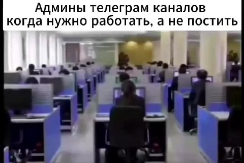Админы телеграм каналов когда нужно работать, а не постить