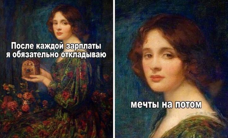 После каждой зарплаты я обязательно откладываю мечты на потом,