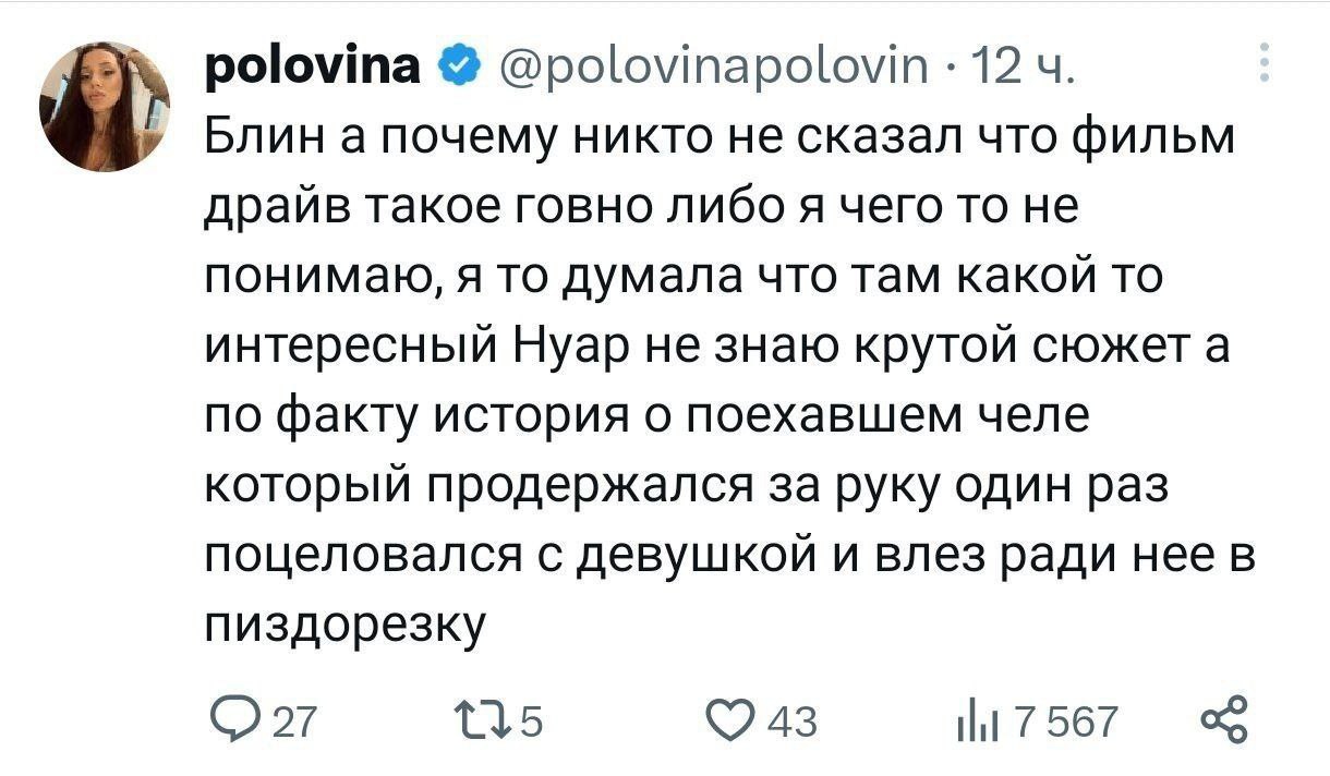 polovina @polovinapolovin 12 Блин а почему никто не сказал что фильм драйв такое говно либо я чего то не понимаю, я то думала что там какой то интересный Нуар не знаю крутой сюжет а по факту история о