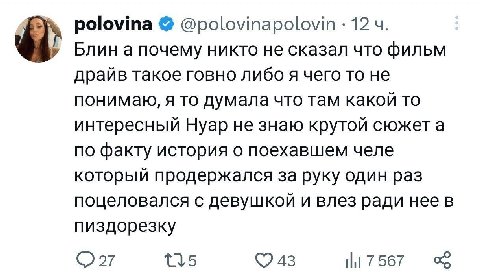 polovina @polovinapolovin 12 Блин а почему никто не сказал что фильм драйв такое говно либо я чего то не понимаю, я то думала что там какой то интересный Нуар не знаю крутой сюжет а по факту история о