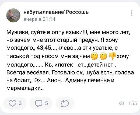 набутыливание"Россошь вчера в 21:14 Мужики, суйте в оппу мне много лет, но зачем мне этот старый предун. Я хочу молодого, 43,45....клево...а эти усатые, с писькой под носом мне молодого, ипотек нет, д