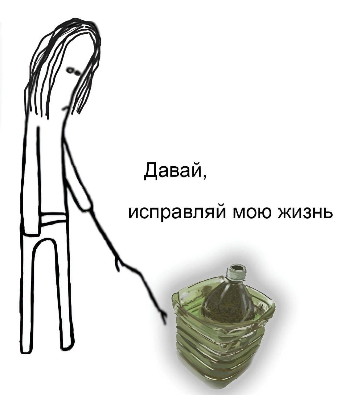 Давай, исправляй мою жизнь