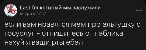 Last.fm который мы заслужили вчерав 17:21 если вам нравятся мем про альтушку с госуслуг отпишитесь от паблика нахуй я ваши рты ебал