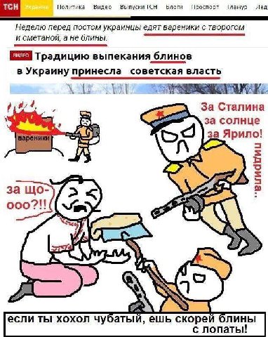 Политика Видео Блоги Проспорт Гламур Лед Неделю перед постом украинцы едят вареники с творогом и сметаной, а не блины. Традицию выпекания блинов В Украину принесла советская власть За Сталина я а за с