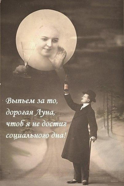 у] за то, дорогая Луна, umob я не достиг социального дна!