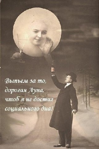 у] за то, дорогая Луна, umob я не достиг социального дна!