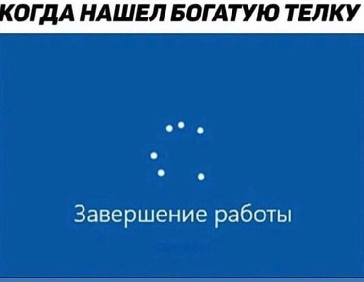 ОГДА НАШЕЛ БОГАТУЮ ТЕЛКУ Завершение работы