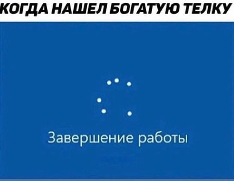 ОГДА НАШЕЛ БОГАТУЮ ТЕЛКУ Завершение работы