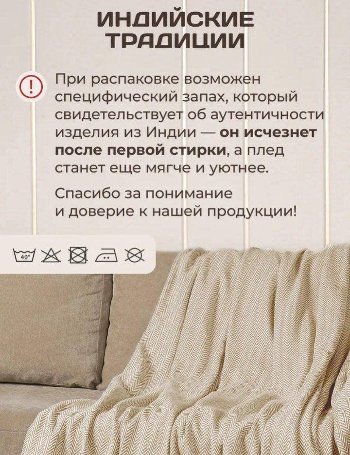 ИНДИЙСКИЕ ТРАДИЦИИ При распаковке возможен специфический запах, который свидетельствует об аутентичности изделия из Индии он исчезнет после первой стирки, а плед станет еще мягче и уютнее. Спасибо за 