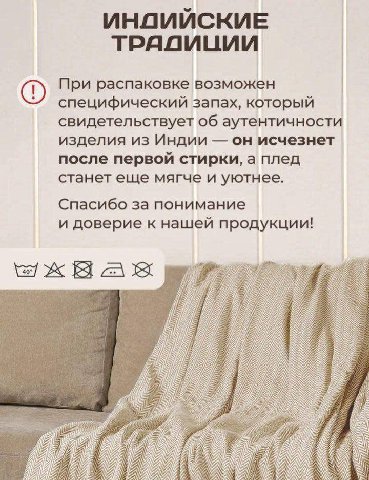ИНДИЙСКИЕ ТРАДИЦИИ При распаковке возможен специфический запах, который свидетельствует об аутентичности изделия из Индии он исчезнет после первой стирки, а плед станет еще мягче и уютнее. Спасибо за 
