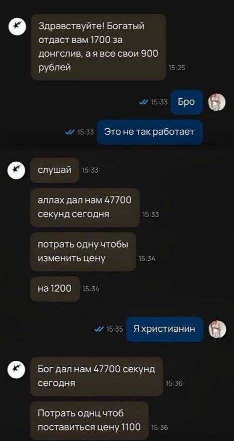 о Здравствуйте! Богатый отдаст вам 1700 за донгслив, все свои 900 рублей 3 15 Бро Это не так работает слушай 15:55 аллах дал нам 47700 секунд сегодня 12:55 потрать одну чтобы изменить цену 15:34 58 на