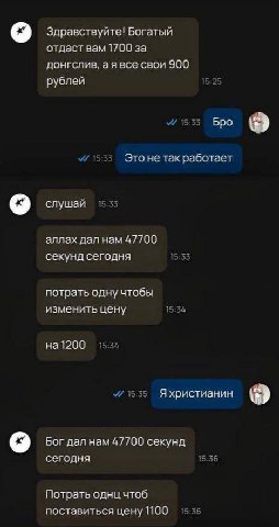о Здравствуйте! Богатый отдаст вам 1700 за донгслив, все свои 900 рублей 3 15 Бро Это не так работает слушай 15:55 аллах дал нам 47700 секунд сегодня 12:55 потрать одну чтобы изменить цену 15:34 58 на