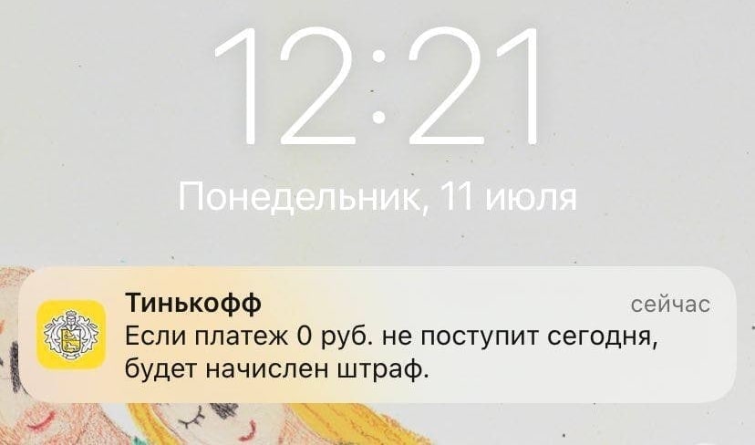 Тинькофф сейчас Если платеж 0 руб. He поступит сегодня, будет начислен штраф.