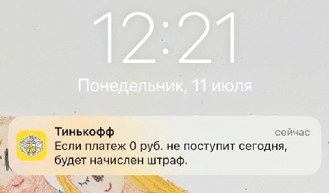 Тинькофф сейчас Если платеж 0 руб. He поступит сегодня, будет начислен штраф.