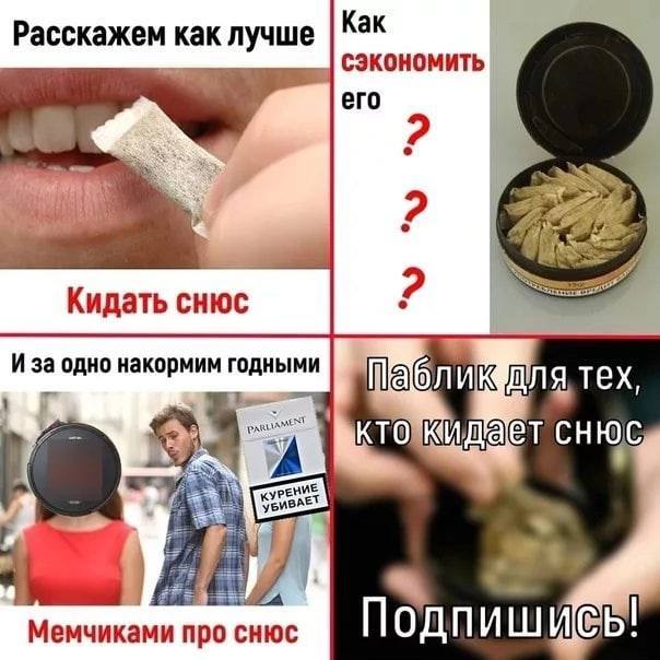 Расскажем как лучше Kak сэкономить его COR 4 Кидать снюс Иза одно накормим годными тех, “A a Мемчиками про снюс ОДП И