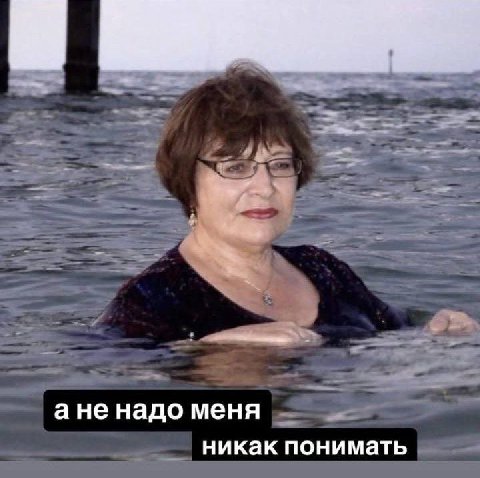 ане надо меня никак понимать