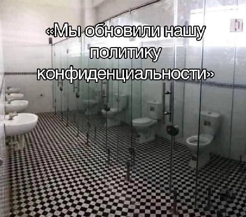 конфиденциальности»