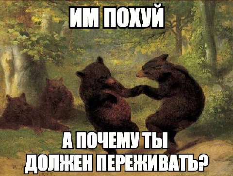 ПОХУЙ А Thi ПЕРЕЖИВАТЬ?