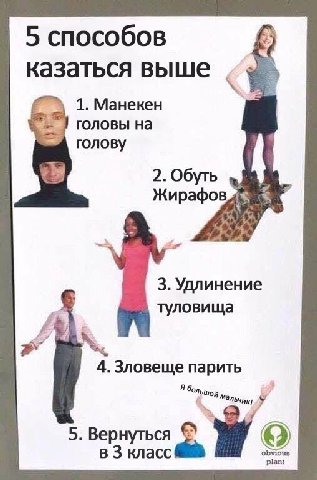 5 способов казаться выше 1. Манекен головы на голову 2. Обуть Жирафов 3. Удлинение туловища 4. Зловеще парить У 5. Вернуться в 3 класс plant