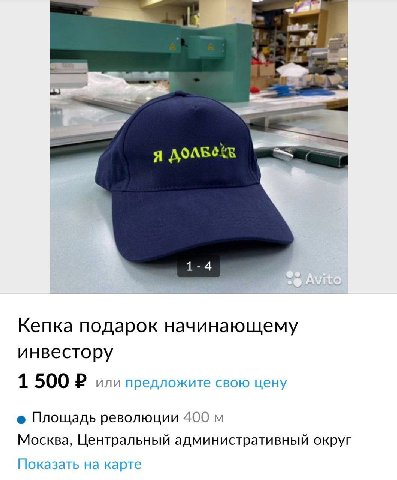 я Кепка подарок начинающему инвестору 1 500 или предложите свою цену Площадь революции 400 Москва, Центральный административный округ Показать на карте