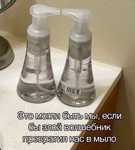 мы, если волшебник в мыло