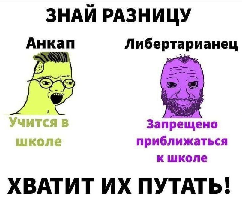 ЗНАЙ РАЗНИЦУ Анкап Либертарианец Учитс: Запрещено приближаться к школе ХВАТИТ ПУТАТЬ!