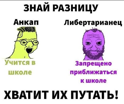 ЗНАЙ РАЗНИЦУ Анкап Либертарианец Учитс: Запрещено приближаться к школе ХВАТИТ ПУТАТЬ!