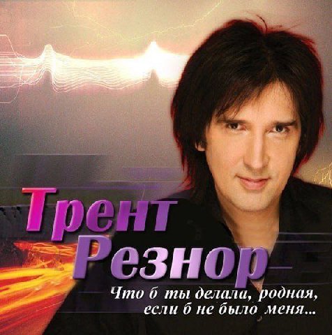 Что б ты дели. moo ты делала, родная, если о не было меня...