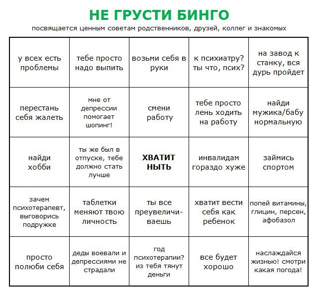 НЕ ГРУСТИ БИНГО посвящается ценным советам родственников, друзей, коллег и знакомых на завод к у всех есть тебе просто возьми себя в| к психиатру? станку, вся проблемы надо выпить руки ты что, псих? д