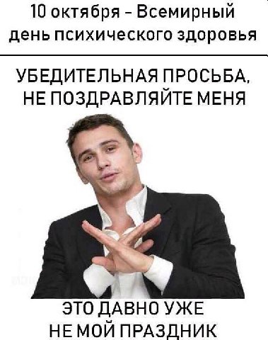 10 октября Всемирный день психического здоровья УБЕДИТЕЛЬНАЯ ПРОСЬБА, НЕ ПОЗДРАВЛЯЙТЕ МЕНЯ ЭТО ДАВНО УЖЕ НЕМОЙ ПРАЗДНИК