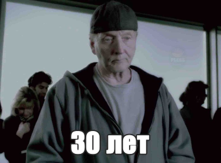 30 лет