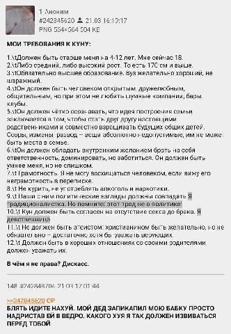 1 Аноним #242845620 21.03 16:19:17 РМС 504 МОИ ТРЕБОВАНИЯ К КУНУ 1.\ Должен быть старше меня 4-12 лет. Мне сейчас 18 средний, либо высокий рост. То есть 170 и выше 3.МОбязательно высшее образование. В