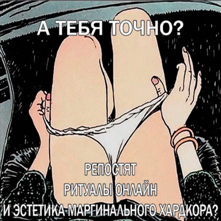 А ТЕБЯ ‚И ЭСТЕТИКА МАРГИНАЛЬНОГ О-ХАРДКОРА?