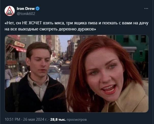 Iron Drew @tonik602 «Нет, он HE ХОЧЕТ взять мяса, три ящика пива и поехать с вами дачу на все выходные смотреть деревню дураков» 10:51 26 мая 2024 28,8 тыс. просмотров