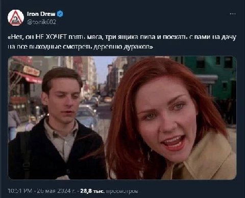 Iron Drew @tonik602 «Нет, он HE ХОЧЕТ взять мяса, три ящика пива и поехать с вами дачу на все выходные смотреть деревню дураков» 10:51 26 мая 2024 28,8 тыс. просмотров